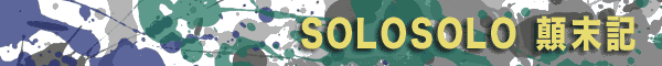 solosolo顛末logo